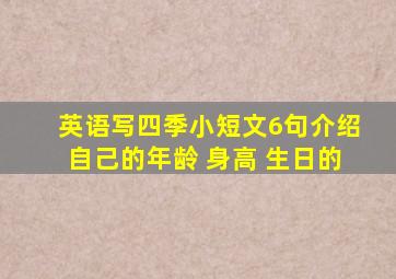 英语写四季小短文6句介绍自己的年龄 身高 生日的